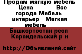 Продам мягкую мебель. › Цена ­ 7 000 - Все города Мебель, интерьер » Мягкая мебель   . Башкортостан респ.,Караидельский р-н